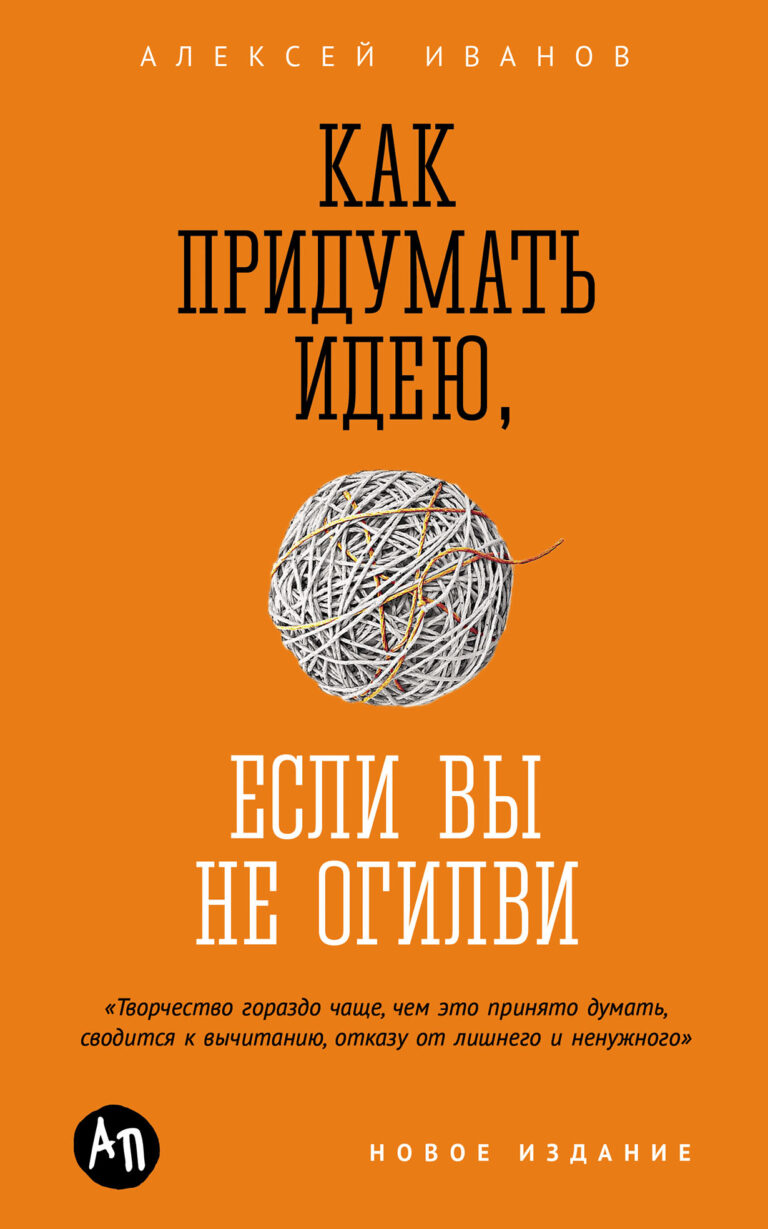 Идеи — твердая валюта рекламной индустрии. Каждый день креативные агентства занимаются тем, что придумывают множество концепций для заказчиков. На практике основным способом… Как придумать идею, если вы не Огилви