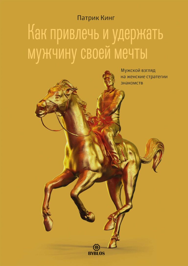 Как привлечь и удержать мужчину своей мечты. Мужской взгляд на женские стратегии знакомств Как привлечь и удержать мужчину своей мечты. Мужской взгляд на женские стратегии знакомств