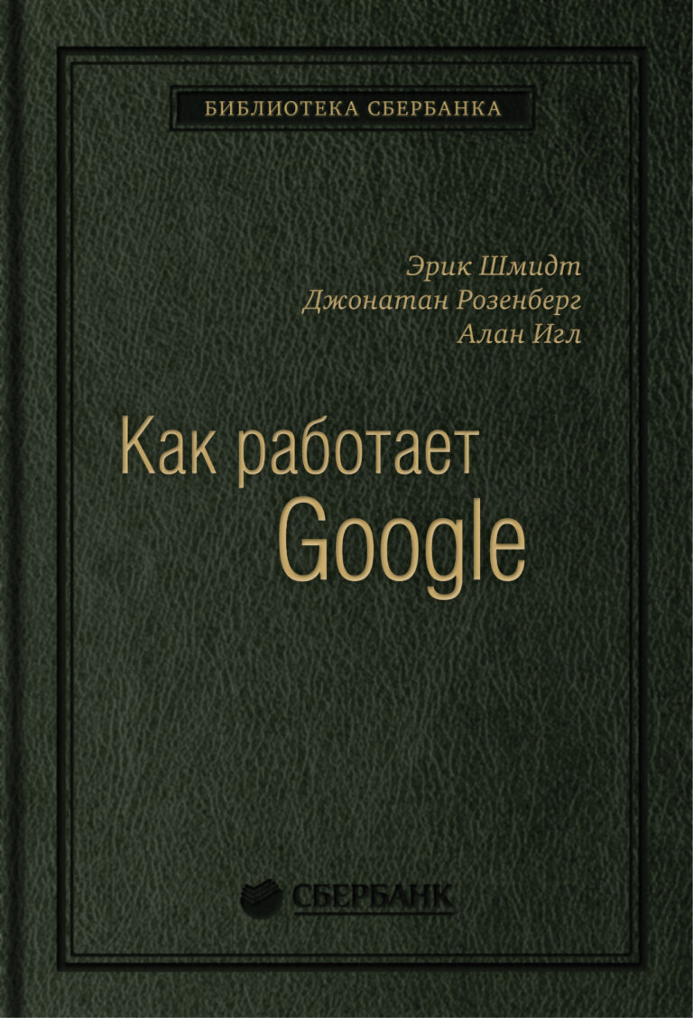 Как работает Google. Том 53 (Библиотека Сбербанка)