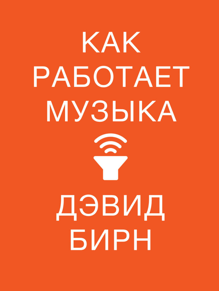 Умный, дружелюбный и обаятельный анализ феномена музыки и механизма ее воздействия на человека от Дэвида Бирна, экс-лидера группы Talking Heads и успешного соло-артиста, —… Как работает музыка