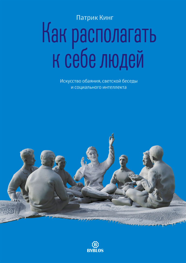 Как располагать к себе людей: Искусство обаяния, светской беседы и социального интеллекта