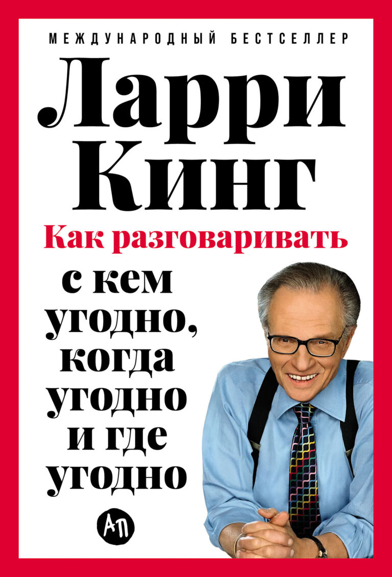 Как разговаривать с кем угодно, когда угодно и где угодно