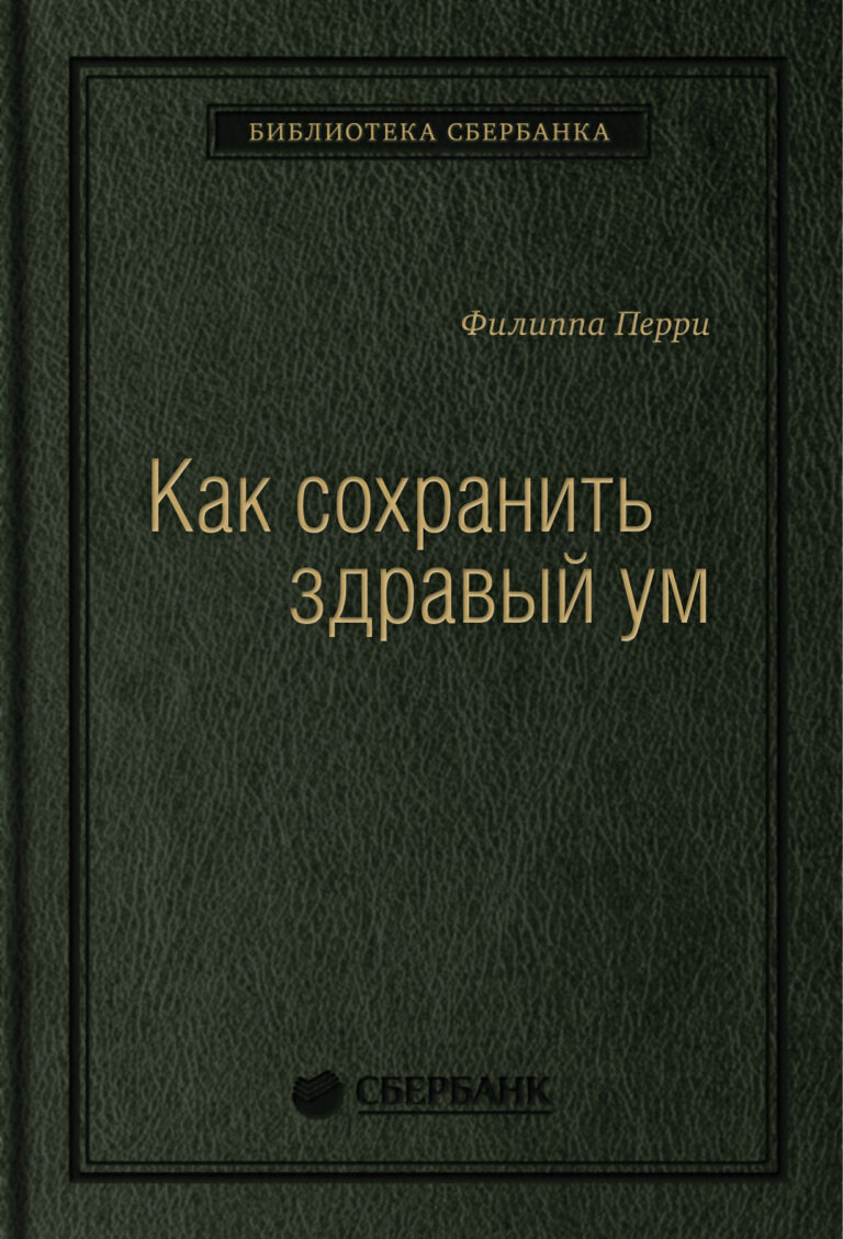 Психотерапевт Филиппа Перри расскажет, как гарантированно преодолеть эмоциональные трудности, чтобы стать счастливее. Она утверждает, что есть четыре краеугольных камня, на… Как сохранить здравый ум. Том 90 (Библиотека Сбербанка)