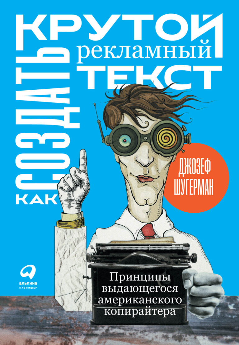 Джозеф Шугерман — один из лучших американских копирайтеров. Его имя стоит в одном ряду с именами Дэвида Огилви, Джона Кейплса и Лео Барнетта.В книге — уникальный опыт и подход к… Как создать крутой рекламный текст: Принципы выдающегося американского копирайтера