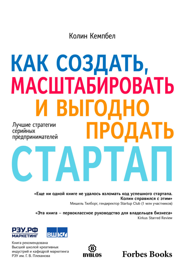 Как создать, масштабировать и выгодно продать стартап. Лучшие стратегии серийных предпринимателей Как создать, масштабировать и выгодно продать стартап. Лучшие стратегии серийных предпринимателей