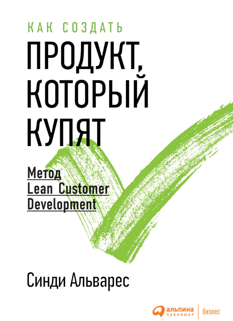 Книга Синди Альварес «Как создать продукт, который купят» дополняет, расширяет и детализирует инновационные идеи, изложенные в международных бестселлерах «Четыре шага к озарению»… Как создать продукт, который купят