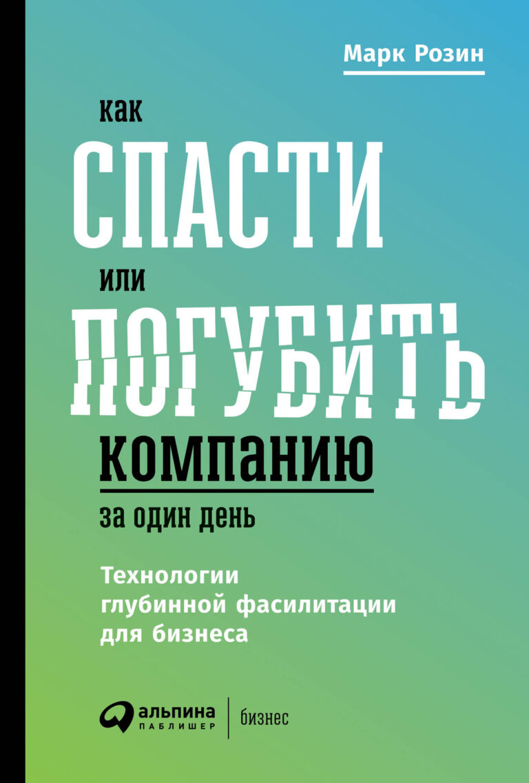 Марк Розин, управленческий консультант и фасилитатор с 20-летним опытом работы, собрал в этой книге истории из своей практики о том, как стратегическая сессия становилась… Как спасти или погубить компанию за один день: Технологии глубинной фасилитации для бизнеса