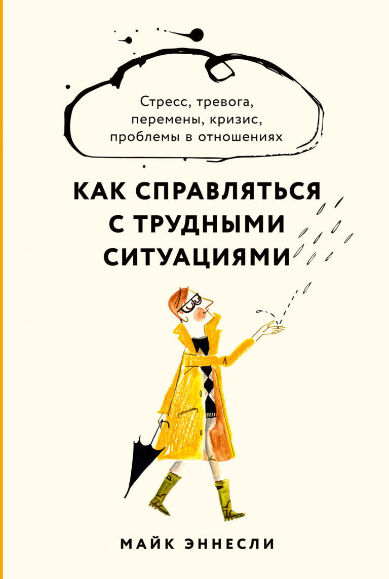 Как справляться с трудными ситуациями: Стресс, тревога, перемены, кризис, проблемы в отношениях Как справляться с трудными ситуациями: Стресс, тревога, перемены, кризис, проблемы в отношениях
