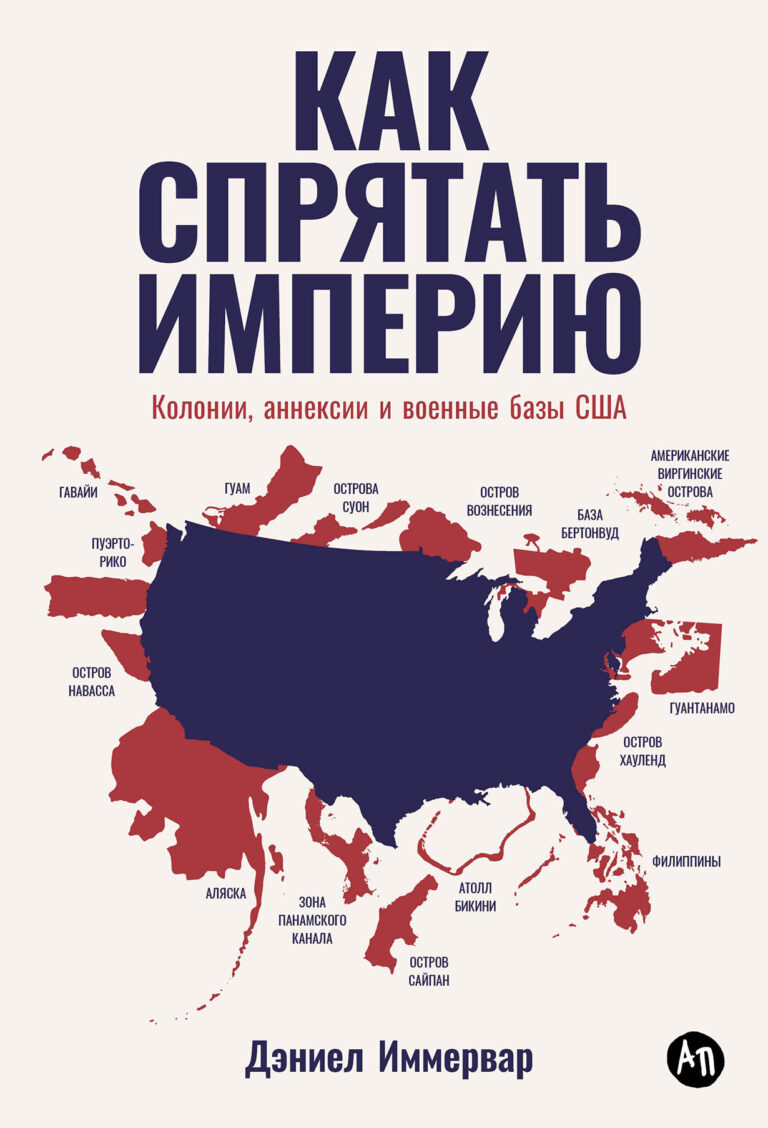 Как спрятать империю: Колонии, аннексии и военные базы США Как спрятать империю: Колонии, аннексии и военные базы США