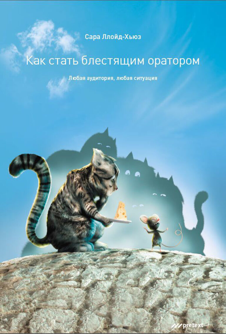 Как стать блестящим оратором. Любая аудитория, любая ситуация