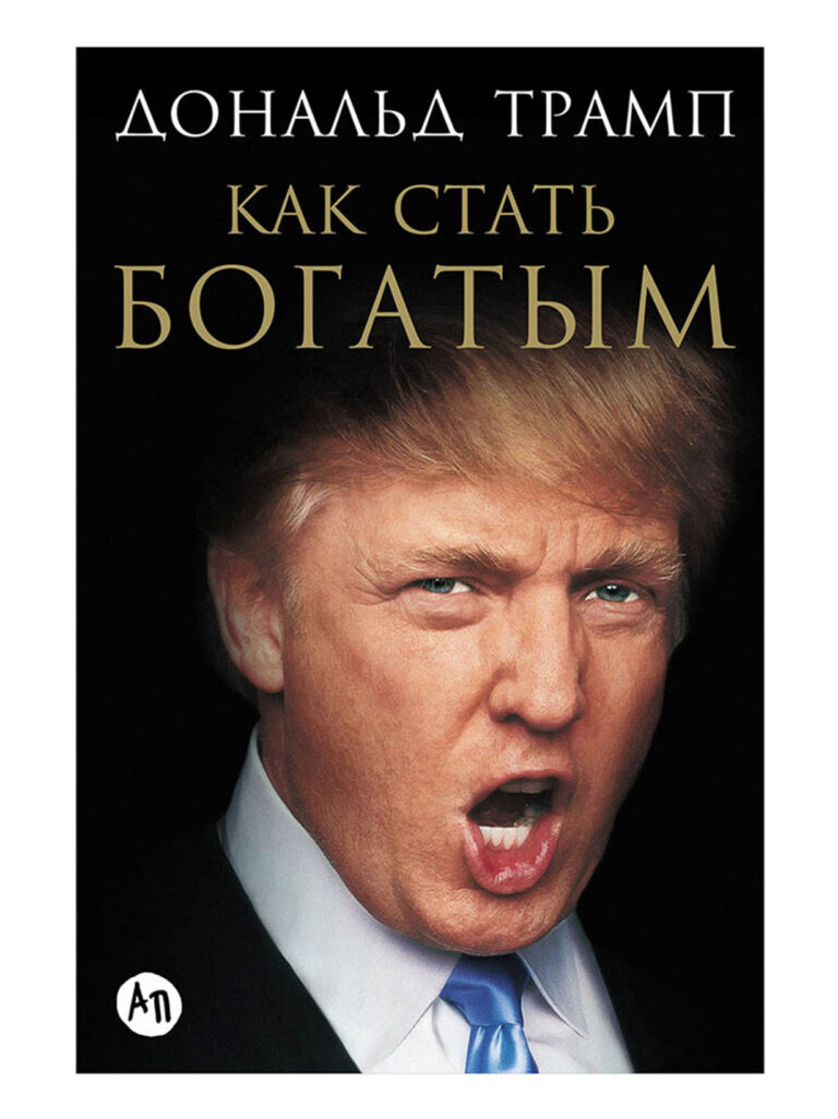 В своей книге риелтор-миллиардер, автор многих бестселлеров, телеведущий и кандидат в президенты США Дональд Трамп открывает секреты своего успеха. Как стать богатым