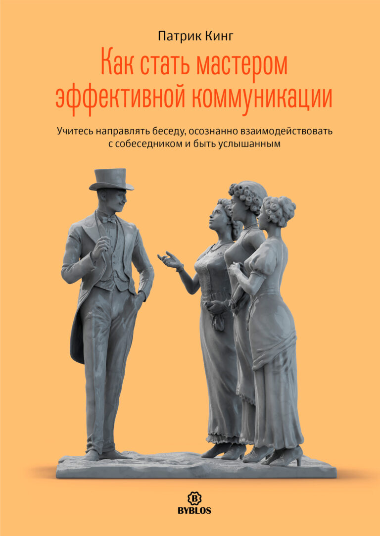 Как стать мастером эффективной коммуникации. Учитесь направлять беседу, осознанно взаимодействовать с собеседником и быть… Как стать мастером эффективной коммуникации. Учитесь направлять беседу, осознанно взаимодействовать с собеседником и быть…