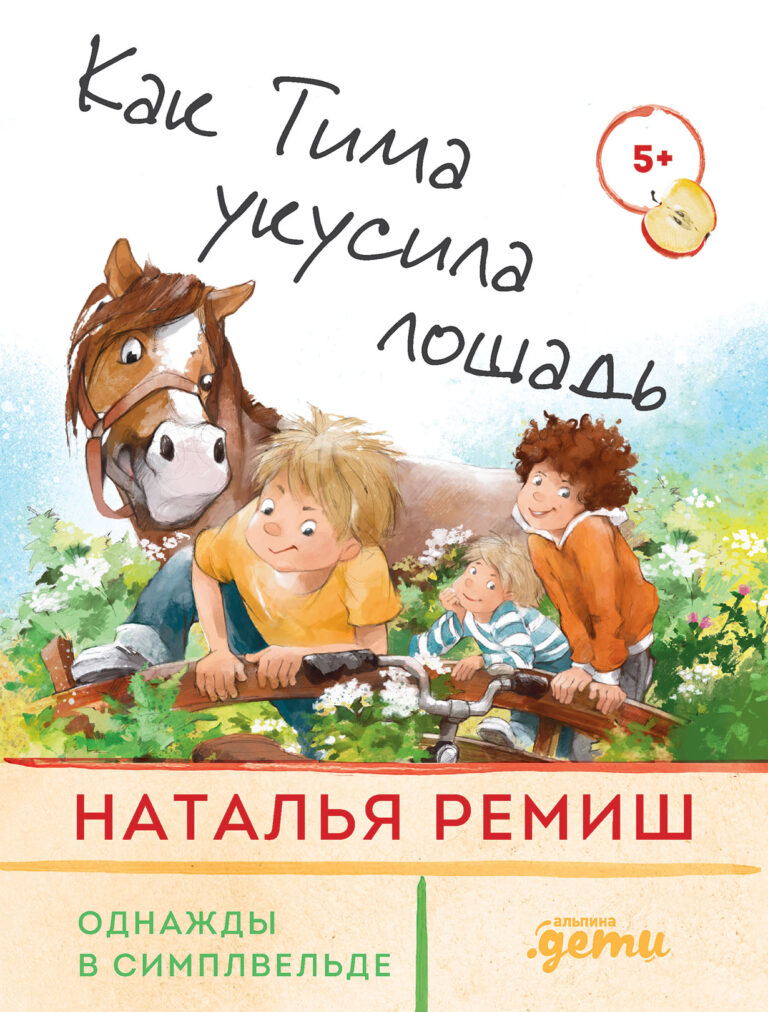 Как Тима укусила лошадь Как Тима укусила лошадь