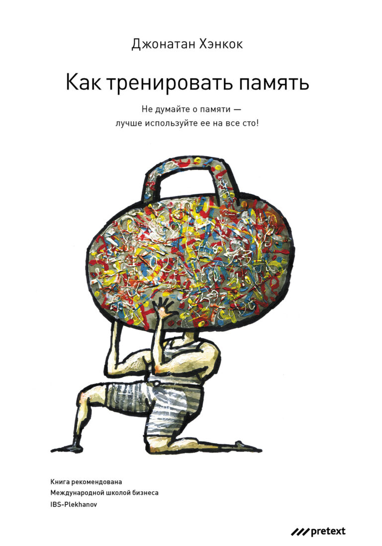 Как тренировать память. Не думайте о памяти — лучше используйте ее на все сто!