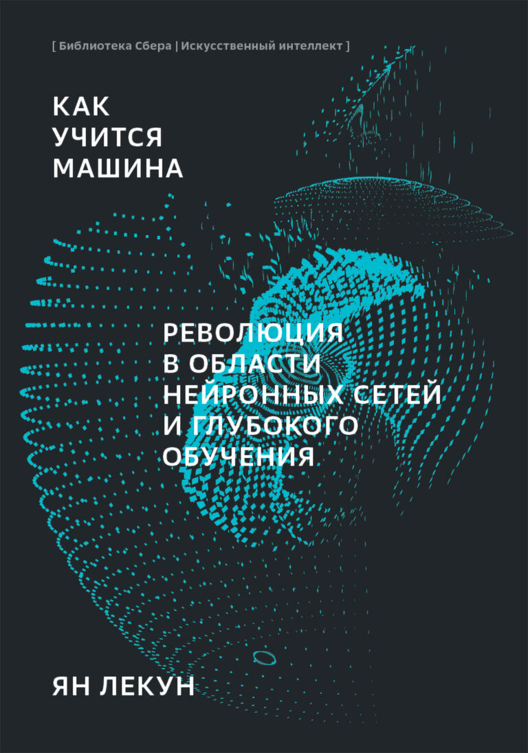 Как учится машина: Революция в области нейронных сетей и глубокого обучения (Библиотека Сбера: Искусственный интеллект)