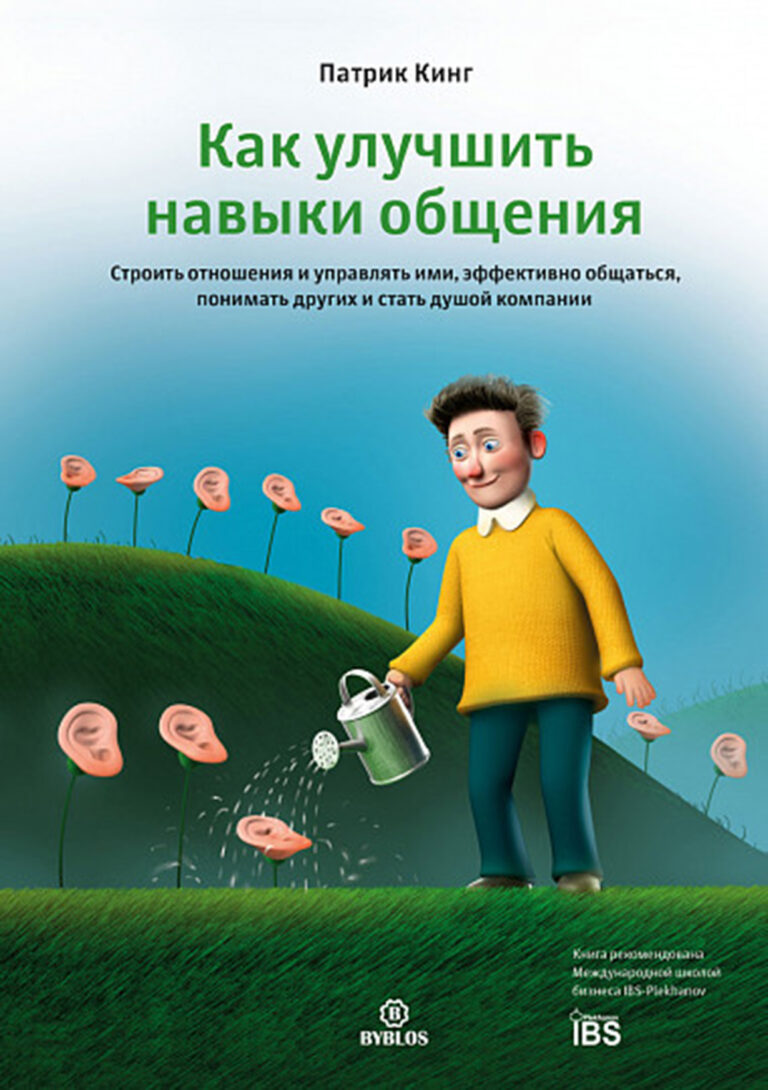 Умение общаться открывает двери в жизни так, как ничто другое - в буквальном смысле. Мир не создан по принципу меритократии, когда высшее положение занимают наиболее талантливые… Как улучшить навыки общения. Строить отношения и управлять ими, эффективно общаться, понимать других