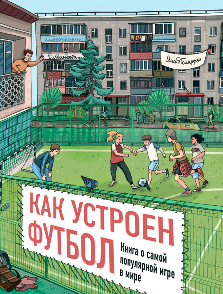 Как устроен футбол. Книга о самой популярной игре в мире Как устроен футбол. Книга о самой популярной игре в мире