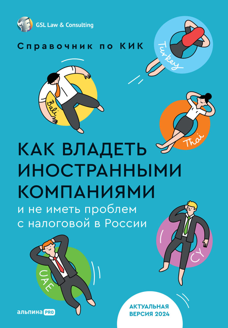 Как владеть иностранными компаниями и не иметь проблем с налоговой в России: Справочник по КИК Как владеть иностранными компаниями и не иметь проблем с налоговой в России: Справочник по КИК