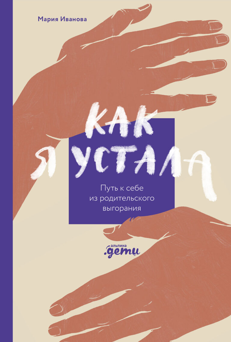 Как я устала. Путь к себе из родительского выгорания Как я устала. Путь к себе из родительского выгорания