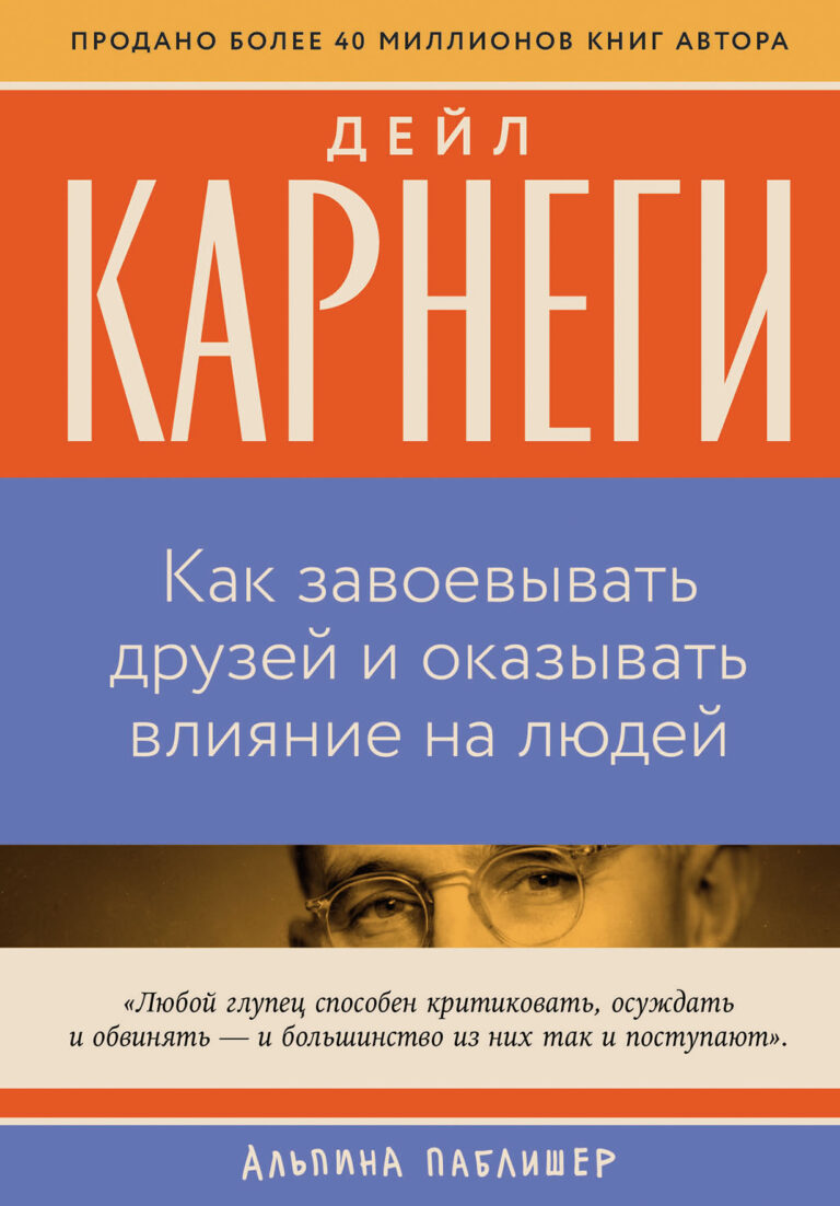 Как завоевывать друзей и оказывать влияние на людей Как завоевывать друзей и оказывать влияние на людей
