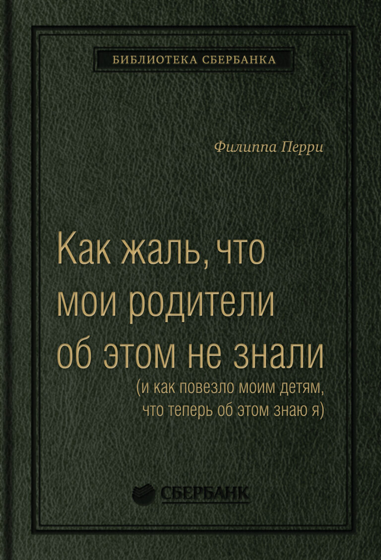 Как жаль, что мои родители об этом не знали, и как повезло моим детям, что теперь об этом знаю я. Том 95 (Библиотека Сбера) Как жаль, что мои родители об этом не знали, и как повезло моим детям, что теперь об этом знаю я. Том 95 (Библиотека Сбера)