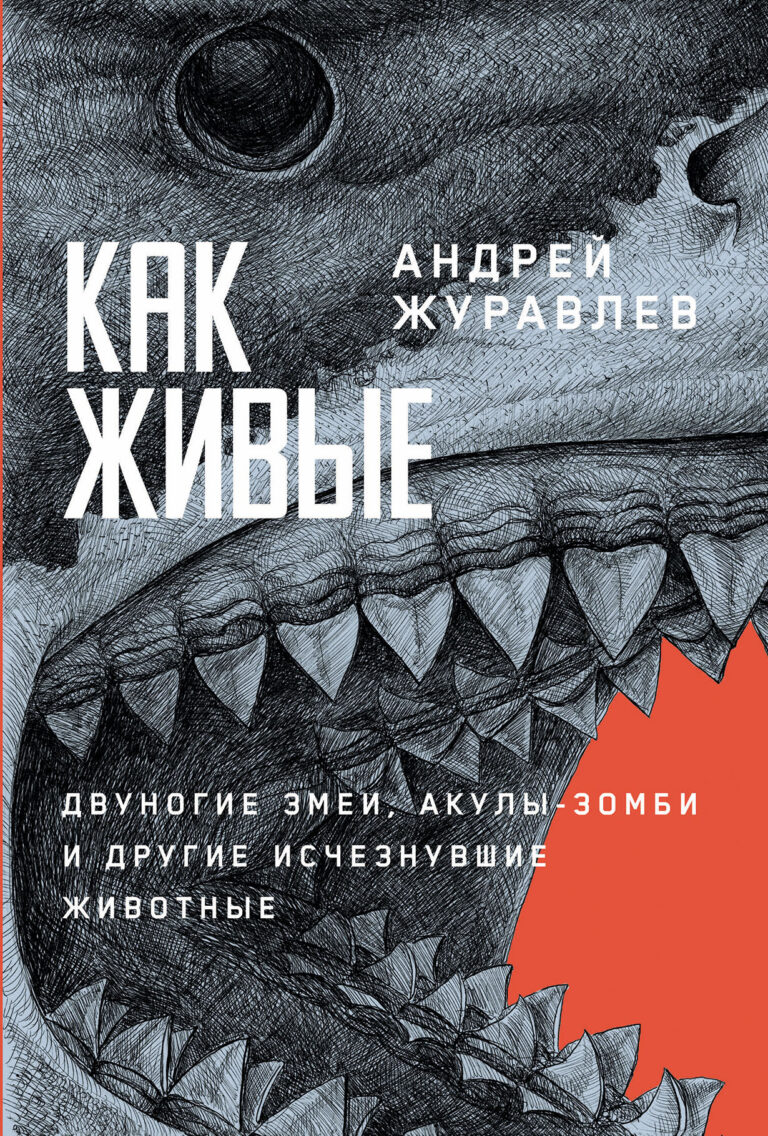 Как живые: Двуногие змеи, акулы-зомби и другие исчезнувшие животные Как живые: Двуногие змеи, акулы-зомби и другие исчезнувшие животные