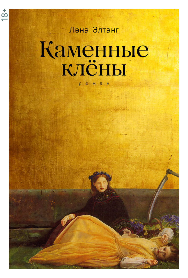 Каменные клёны Каменные клёны