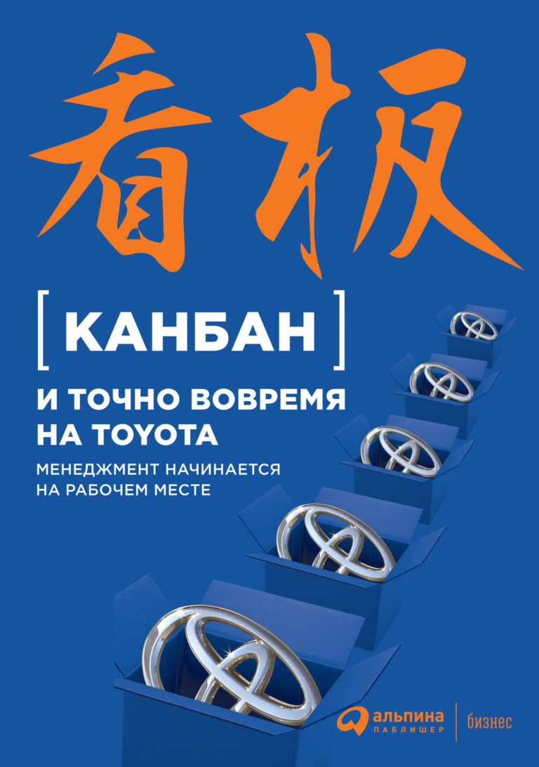 Книга предназначена для руководителей, стремящихся сократить потери на производстве и усовершенствовать производственную систему своей компании. Она представляет интерес для… Канбан и точно вовремя на Toyota: Менеджмент начинается на рабочем месте
