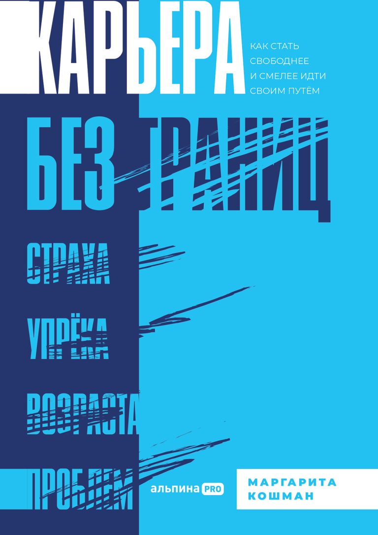Карьера без границ. Как стать свободнее и смелее идти своим путём