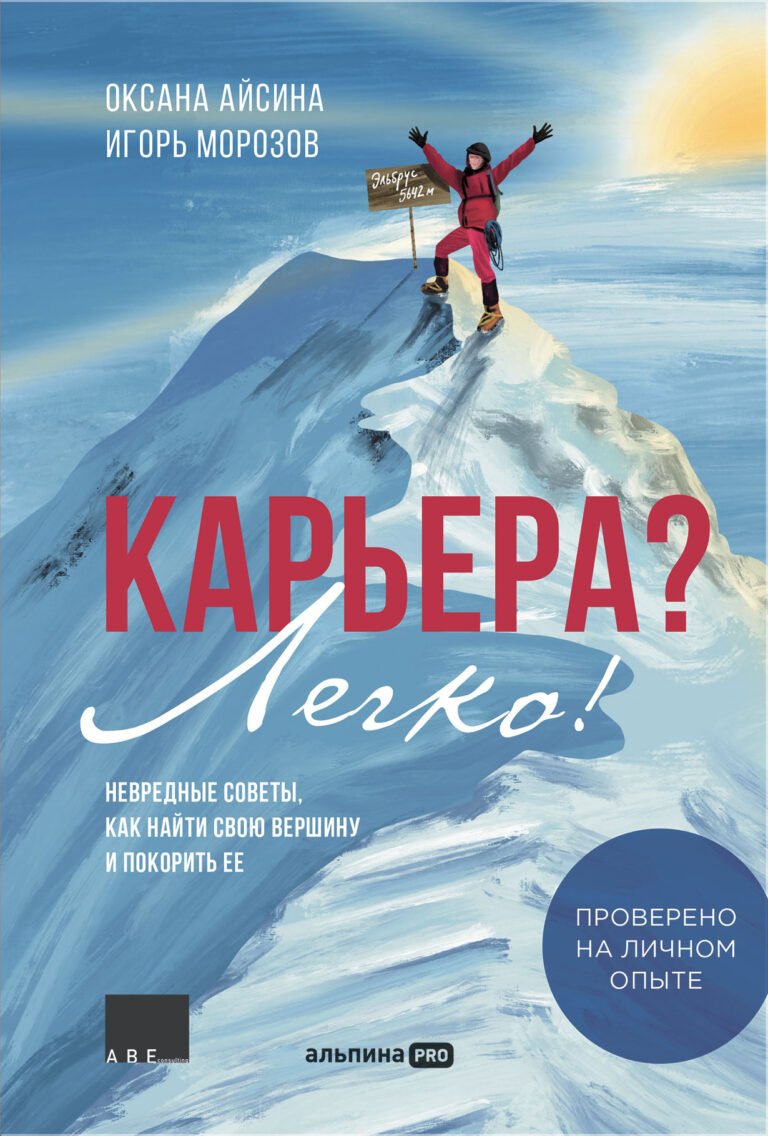 Карьера? Легко! Невредные советы, как найти свою вершину и покорить ее Карьера? Легко! Невредные советы, как найти свою вершину и покорить ее