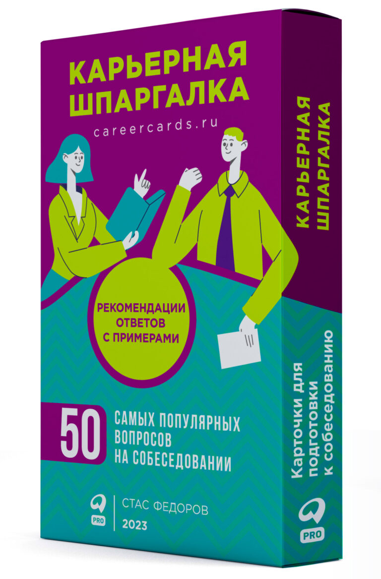 Залог успешной карьеры — постоянное саморазвитие, четкий план роста и достижения целей, гибкость и способность адаптироваться к изменениям, уверен автор «Карьерной шпаргалки»… Карьерная шпаргалка