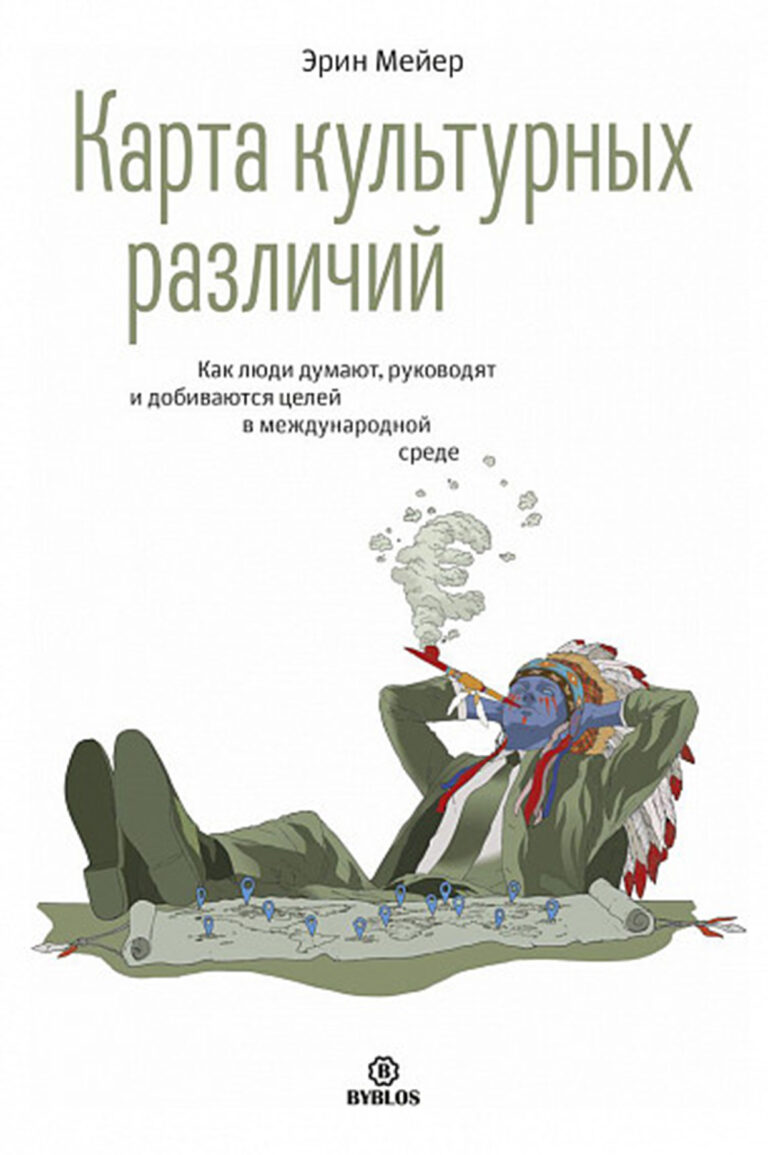 Международный бизнес-эксперт предлагает обстоятельное практическое руководство, которое поможет вам разобраться в отличиях между деловыми культурами разных стран. Любой… Карта культурных различий. Как люди думают, руководят и добиваются целей в международной среде