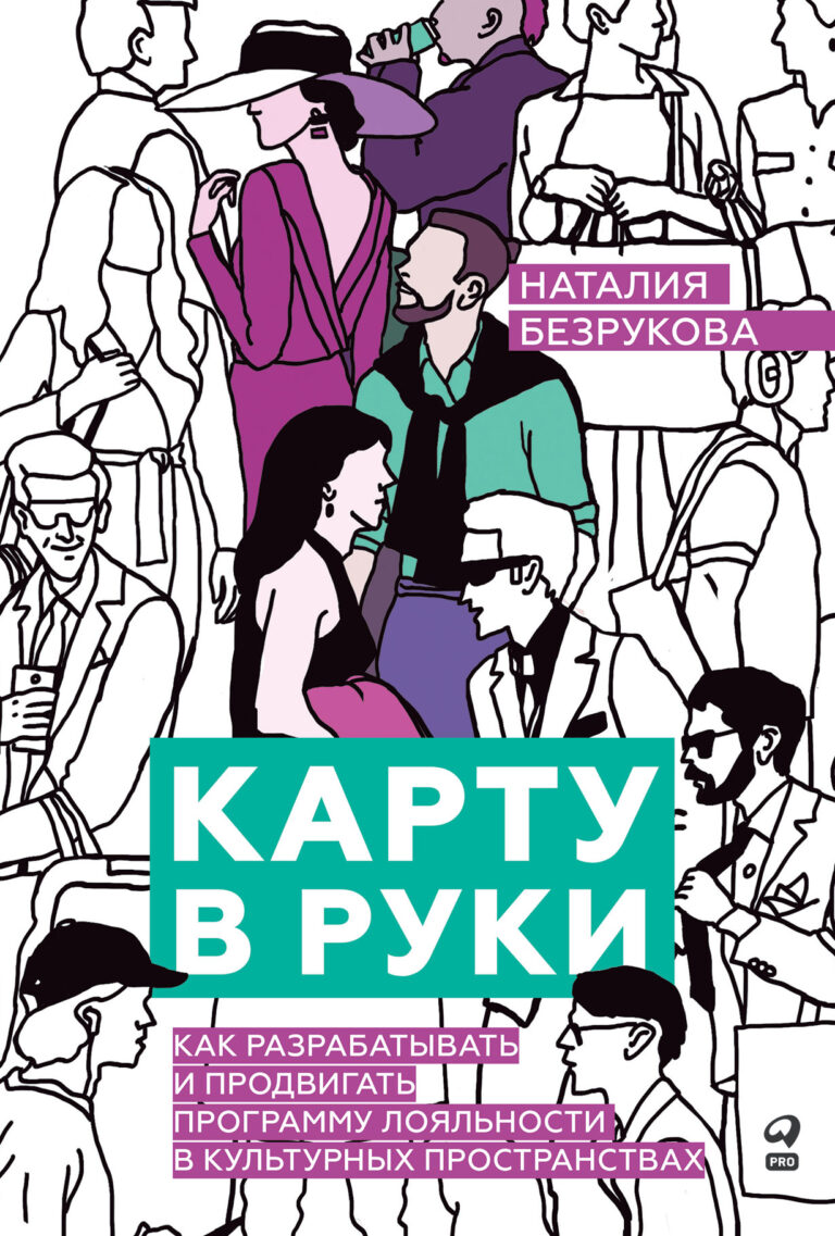 Карту в руки: Как разрабатывать и продвигать программу лояльности в культурных пространствах Карту в руки: Как разрабатывать и продвигать программу лояльности в культурных пространствах