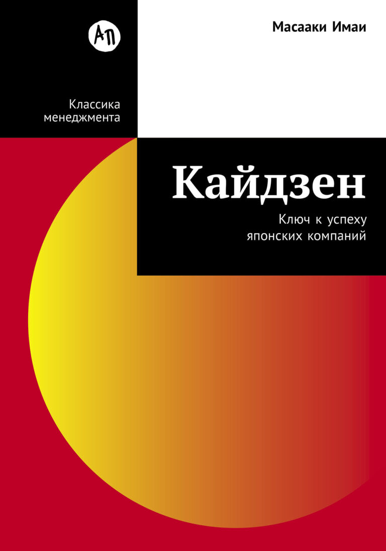 Кайдзен — это постоянное стремление к совершенству всего, что мы делаем, воплощенное в конкретные формы, методы, технологии и обращенное к людям. Хотя концепция кайдзен и… Кайдзен: Ключ к успеху японских компаний