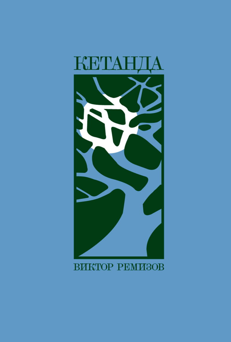 Кетанда