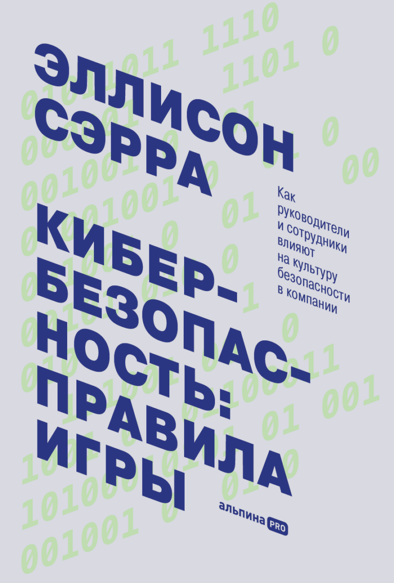 Кибербезопасность: правила игры. Как руководители и сотрудники влияют на культуру безопасности в компании Кибербезопасность: правила игры. Как руководители и сотрудники влияют на культуру безопасности в компании