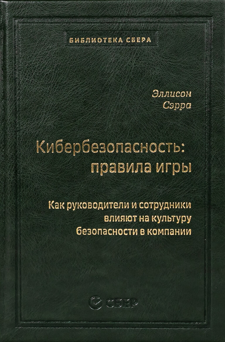 Кибербезопасность: правила игры. Как руководители и сотрудники влияют на культуру безопасности в компании. Том 98…