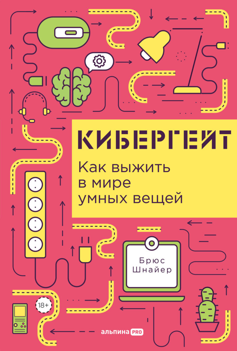 Кибергейт: Как выжить в мире умных вещей Кибергейт: Как выжить в мире умных вещей