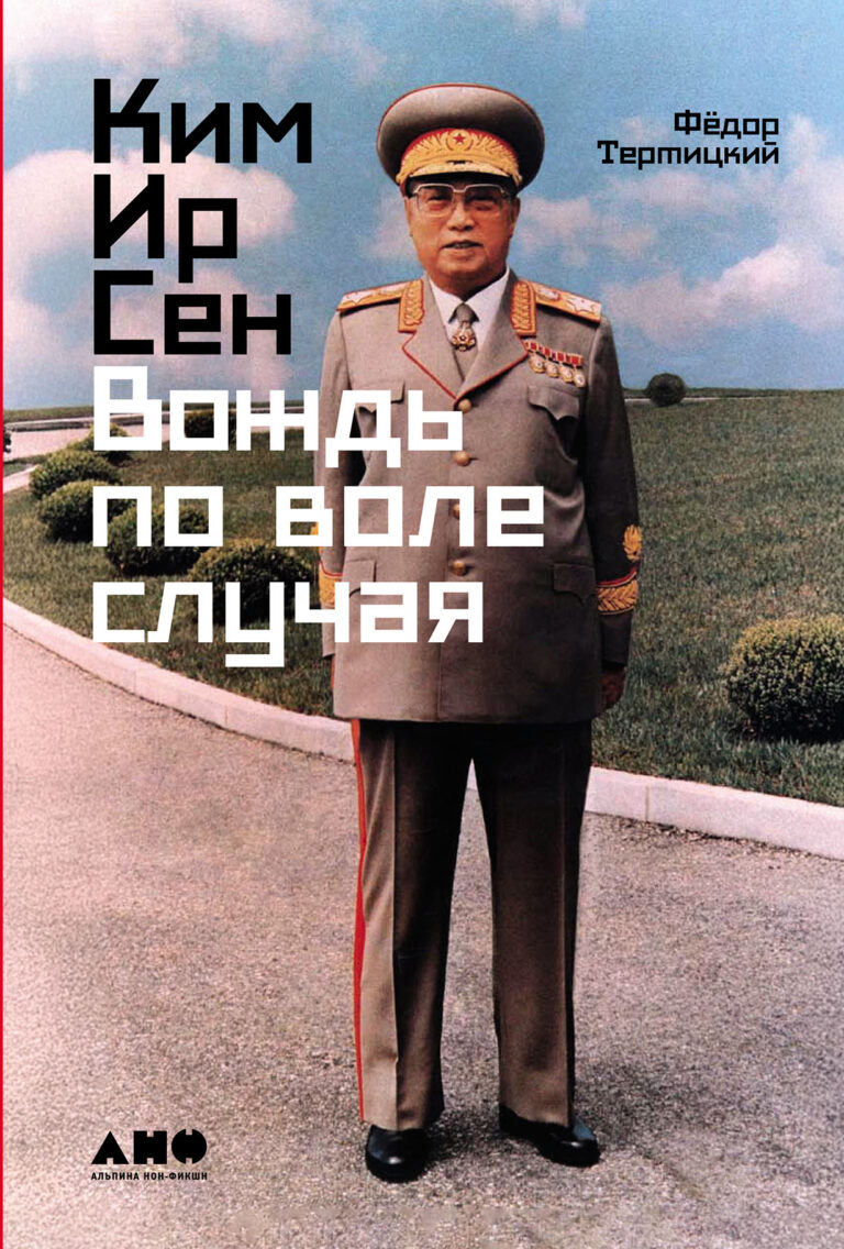 Ким Ир Сен: Вождь по воле случая