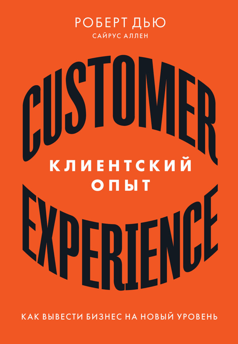 Клиентский опыт: Как вывести бизнес на новый уровень Клиентский опыт: Как вывести бизнес на новый уровень