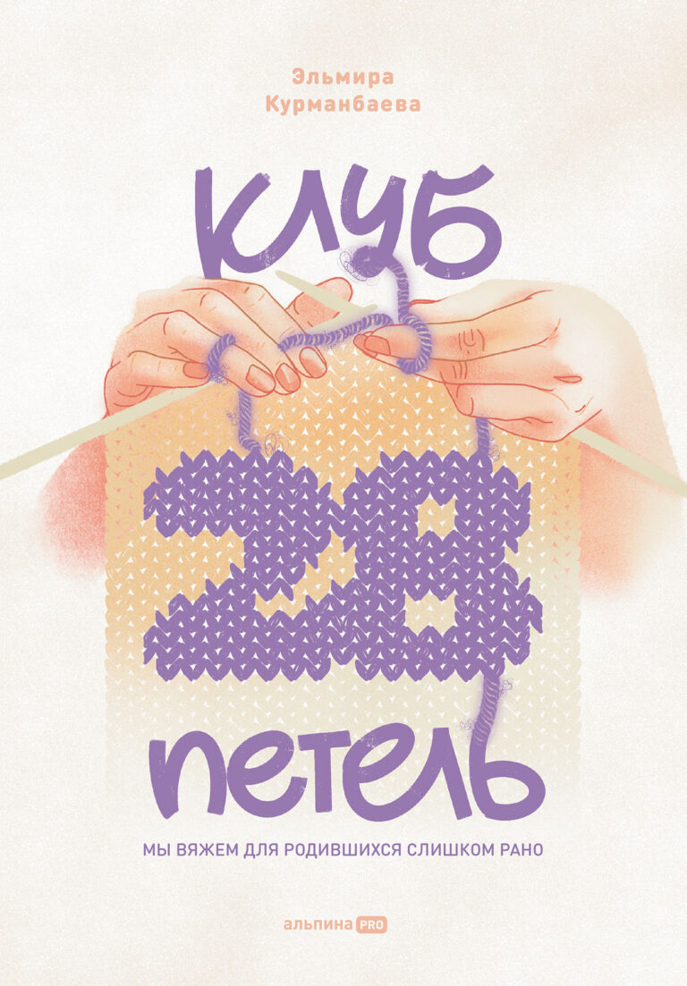 Клуб «28 петель». Мы вяжем для родившихся слишком рано Клуб «28 петель». Мы вяжем для родившихся слишком рано