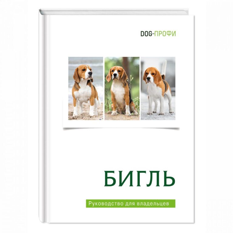 Книга DOG-ПРОФИ "Бигль" Н. Ришина