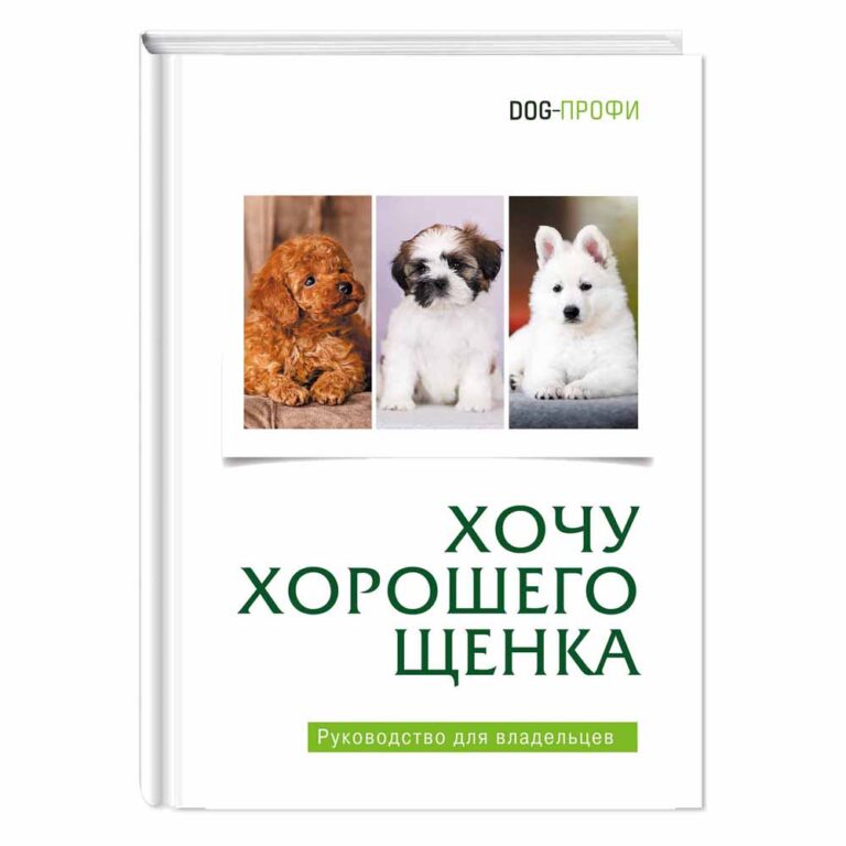 Книга DOG-ПРОФИ "Хочу хорошего щенка" М. Багоцкая — цена и наличие Книга DOG-ПРОФИ "Хочу хорошего щенка" М. Багоцкая