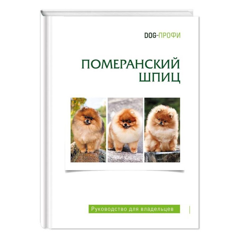 Книга DOG-ПРОФИ "Померанский шпиц" Н. Ришина Книга DOG-ПРОФИ "Померанский шпиц" Н. Ришина