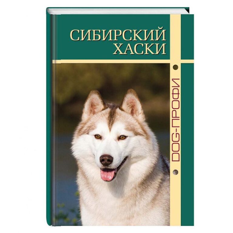 Книга DOG-ПРОФИ "Сибирский хаски" М. Синицына, Н. Ришина — цена и наличие Книга DOG-ПРОФИ "Сибирский хаски" М. Синицына, Н. Ришина