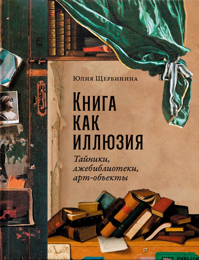Книга как иллюзия: Тайники, лжебиблиотеки, арт-объекты Книга как иллюзия: Тайники, лжебиблиотеки, арт-объекты