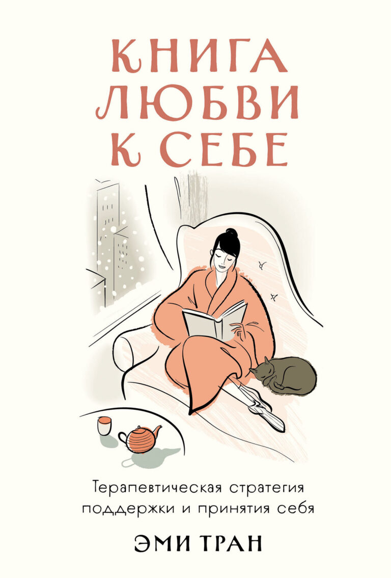 Книга любви к себе: Терапевтическая стратегия поддержки и принятия себя Книга любви к себе: Терапевтическая стратегия поддержки и принятия себя