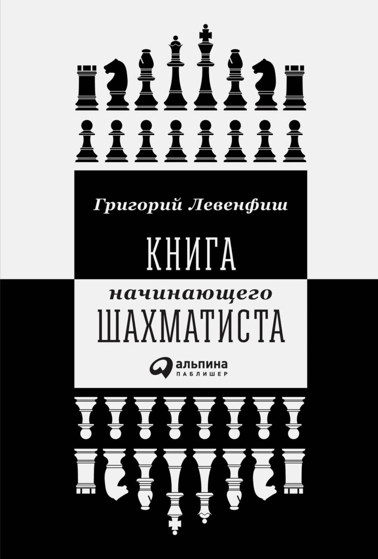 Книга начинающего шахматиста