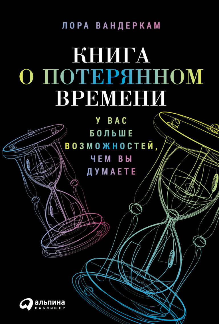 Вам не хватает времени ни на что? Поздравляем, вы не одиноки.У каждого из нас 24 часа в сутках, но только некоторым удается добиться многого, а остальные тратят время по пустякам… Книга о потерянном времени