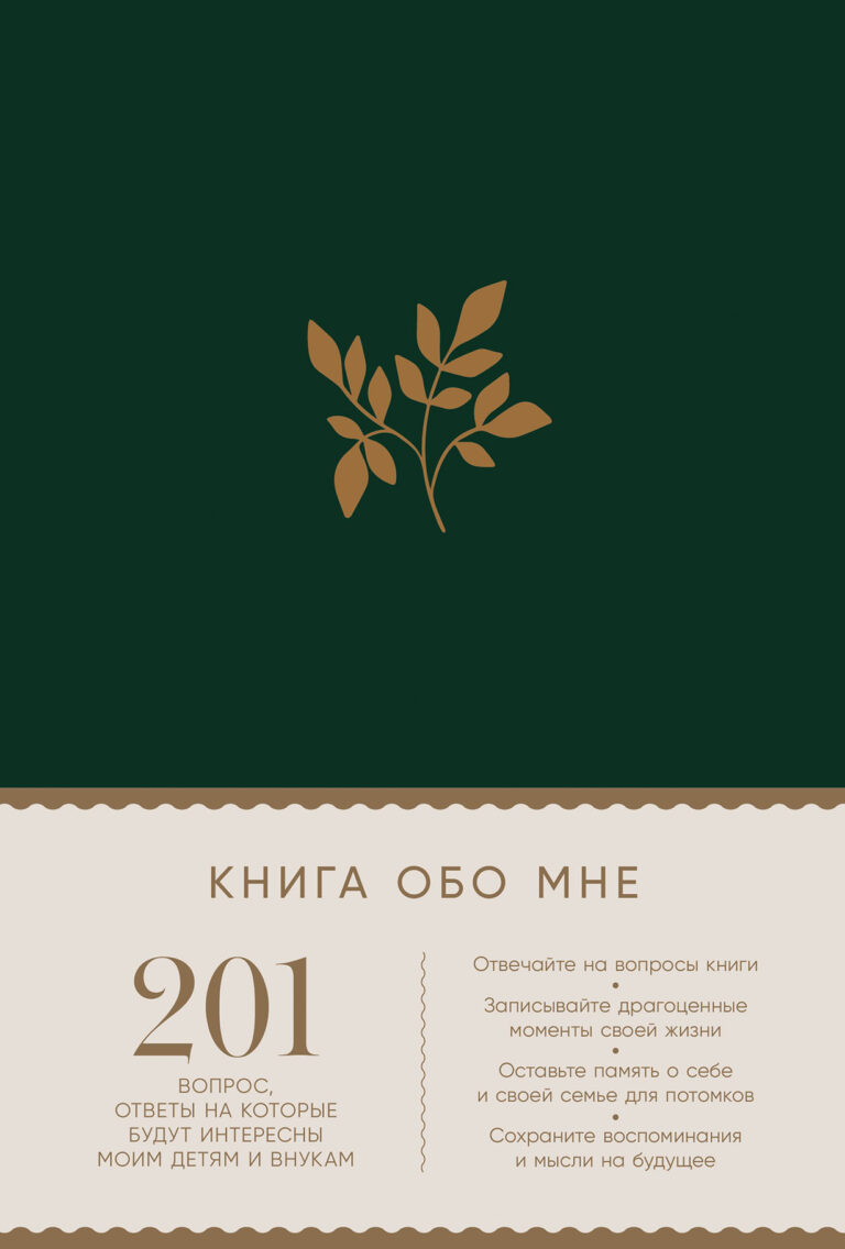 Книга обо мне: 201 вопрос для создания истории вашей жизни